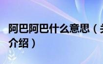 阿巴阿巴什么意思（关于阿巴阿巴什么意思的介绍）