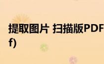 提取图片 扫描版PDF中的文字(扫描图片到pdf)