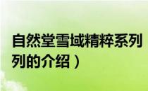 自然堂雪域精粹系列（关于自然堂雪域精粹系列的介绍）