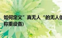 如何定义”真无人“的无人值守自助称重系统(无人值守智能称重设备)