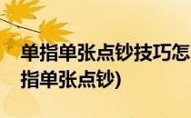 单指单张点钞技巧怎么又快又准(如何快速单指单张点钞)