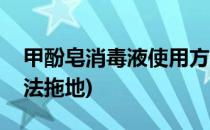 甲酚皂消毒液使用方法(甲酚皂消毒液使用方法拖地)