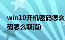 win10开机密码怎么取消(正版win10开机密码怎么取消)