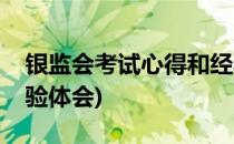 银监会考试心得和经验(银监会考试心得和经验体会)