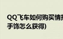 QQ飞车如何购买情扣锁结右手饰(qq飞车右手饰怎么获得)
