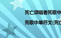 死亡颂唱者死歌中单天赋加点图|死歌中单符文(死亡颂唱者打野符文)