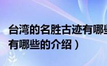 台湾的名胜古迹有哪些（关于台湾的名胜古迹有哪些的介绍）