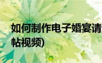 如何制作电子婚宴请帖(如何制作电子婚宴请帖视频)