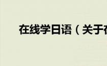 在线学日语（关于在线学日语的介绍）