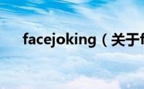 facejoking（关于facejoking的介绍）