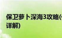 保卫萝卜深海3攻略(保卫萝卜深海3攻略图文详解)