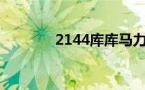 2144库库马力太阳风暴解析