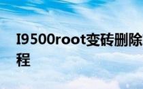 I9500root变砖删除软件不开机 卡屏解决教程