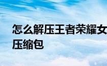 怎么解压王者荣耀女英雄泳装高清图集mp4压缩包