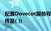 配置Dovecot服务程序(dovecot的主配置文件是( ))
