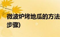 微波炉烤地瓜的方法(微波炉烤地瓜的方法和步骤)