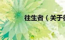 往生者（关于往生者的介绍）