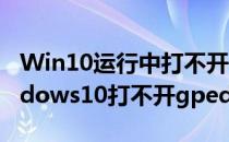 Win10运行中打不开gpedit.msc怎么办(windows10打不开gpedit.msc)