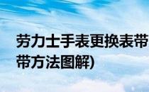 劳力士手表更换表带方法(劳力士手表更换表带方法图解)