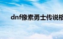 dnf像素勇士传说格兰之森的宝石攻略