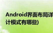 Android界面布局详解(android界面布局设计模式有哪些)