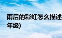 雨后的彩虹怎么描述(雨后的彩虹怎么描述一年级)
