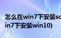 怎么在win7下安装sql server2000(怎么在win7下安装win10)