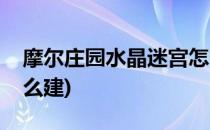 摩尔庄园水晶迷宫怎么破解(摩尔庄园迷宫怎么建)