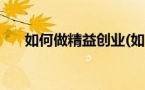 如何做精益创业(如何做精益创业的人)