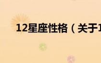 12星座性格（关于12星座性格的介绍）