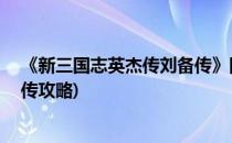 《新三国志英杰传刘备传》图文攻略10(新三国志英杰刘备传攻略)