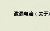 泄漏电流（关于泄漏电流的介绍）