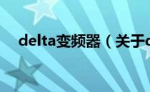 delta变频器（关于delta变频器的介绍）