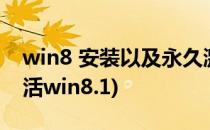 win8 安装以及永久激活 是永久的哦(永久激活win8.1)