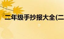 二年级手抄报大全(二年级手抄报大全图片)