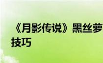 《月影传说》黑丝萝莉高输出展现唐门PK好技巧