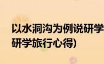 以水洞沟为例说研学旅行游课程设计(水洞沟研学旅行心得)