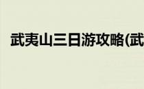 武夷山三日游攻略(武夷山三日游攻略作文)