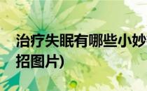 治疗失眠有哪些小妙招(治疗失眠有哪些小妙招图片)