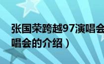 张国荣跨越97演唱会（关于张国荣跨越97演唱会的介绍）