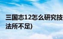 三国志12怎么研究技法图文攻略(三国志12技法所不足)
