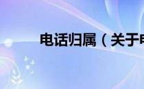 电话归属（关于电话归属的介绍）