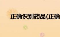 正确识别药品(正确识别药品和非药品)