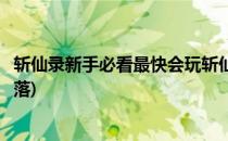 斩仙录新手必看最快会玩斩仙录并且抢占第一名(斩仙兴趣部落)