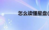 怎么读懂星盘(怎样读懂星盘)