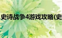 史诗战争4游戏攻略(史诗战争4游戏攻略视频)