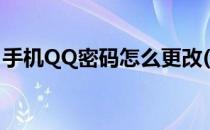 手机QQ密码怎么更改(怎么更改手机QQ密码)