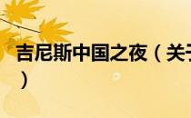 吉尼斯中国之夜（关于吉尼斯中国之夜的介绍）