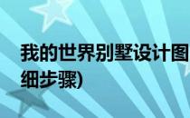 我的世界别墅设计图(我的世界别墅设计图详细步骤)