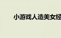 小游戏人造美女经验(人造美女攻略)